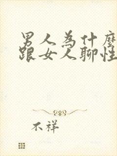 男人为什么喜欢跟女人聊性话题