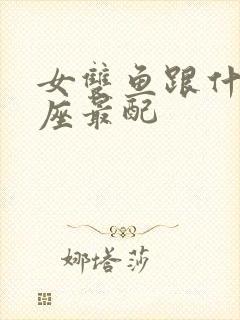 女双鱼跟什么星座最配