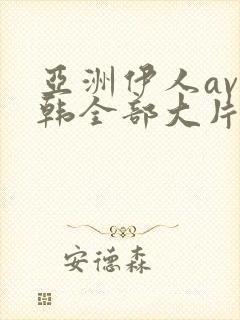 亚洲伊人av日韩全部大片