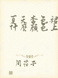 夏天杏色裙子配什么颜色上衣好看