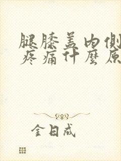 腿膝盖内侧突然疼痛什么原因