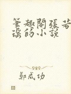 笔趣阁张若尘池瑶的小说