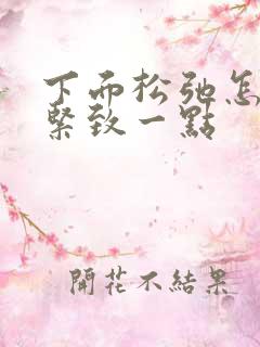 下面松弛怎样变紧致一点