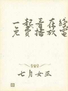 一起看在线观看免费播放电视剧