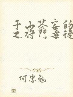 千山茶客的重生之将门毒后全文