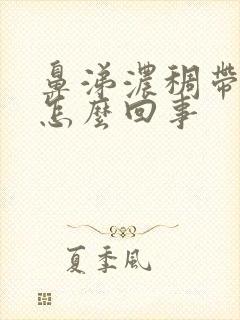 鼻涕浓稠带血丝怎么回事