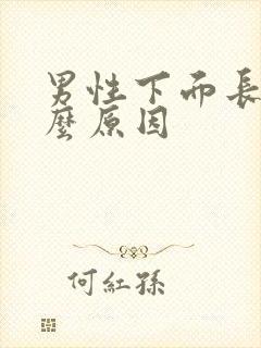 男性下面长疣什么原因