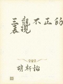 三观不正的女生表现