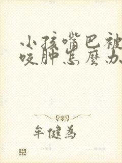 小孩嘴巴被蚊子咬肿怎么办立刻消肿