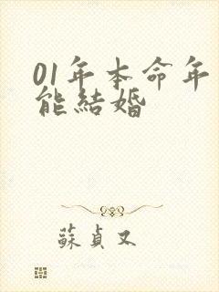 01年本命年不能结婚