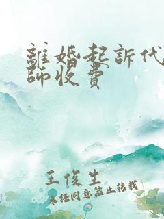 离婚起诉代理律师收费