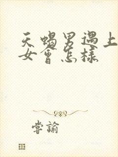 天蝎男遇上金牛女会怎样