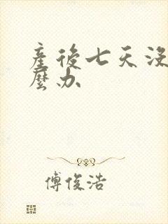 产后七天没奶怎么办