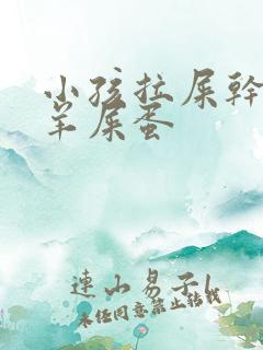 小孩拉屎干燥像羊屎蛋