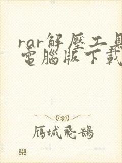 rar解压工具电脑版下载