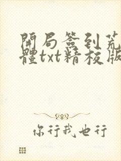 开局签到荒古圣体txt精校版