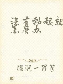 没有勃起就射精怎么办