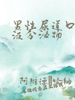 男性尿道口有粘液分泌物