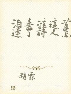 泊秦淮这首诗表达了诗人怎样的情感