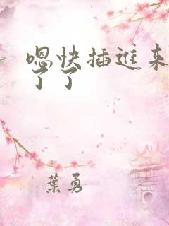 嗯快插进来受不了了