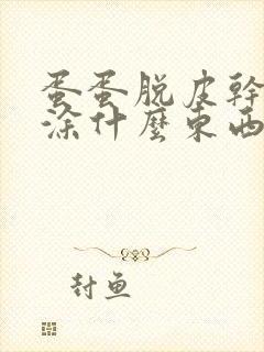 蛋蛋脱皮干裂痒涂什么东西