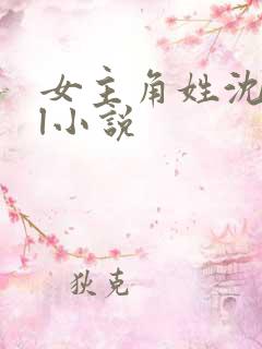 女主角姓沈的gl小说