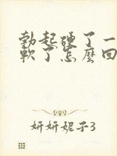 勃起硬了一会就软了怎么回事