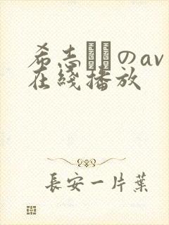 希志あいのav在线播放