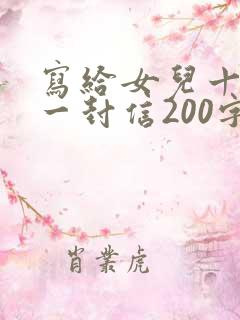 写给女儿十岁的一封信200字