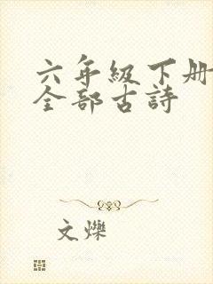 六年级下册语文全部古诗