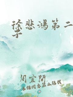 徐悲鸿第二任妻子