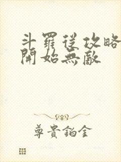 斗罗从攻略小舞开始无敌