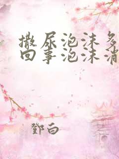 撒尿泡沫多怎么回事泡沫消失慢