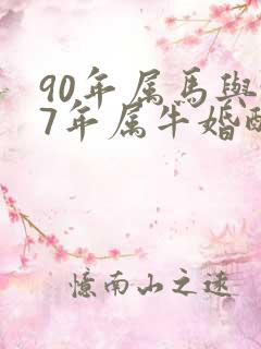 90年属马与97年属牛婚配