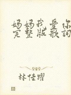 妈妈我爱你儿歌完整版歌词