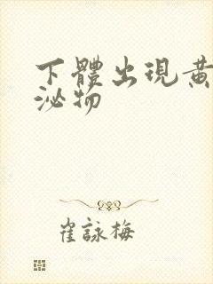 下体出现黄色分泌物