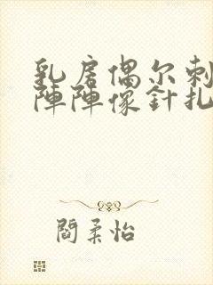 乳房偶尔刺痛一阵阵像针扎一样什么原因