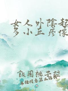 女人外阴起了好多小丘疹像小米粒