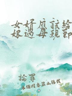 女婿应该给丈母娘过母亲节吗