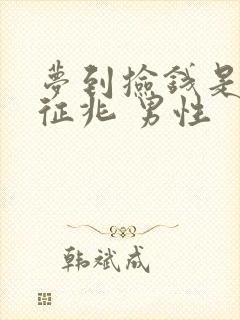 梦到捡钱是什么征兆 男性