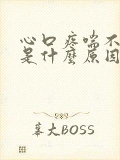 心口疼喘不上气是什么原因