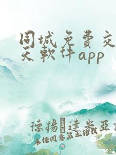 同城免费交友聊天软件app