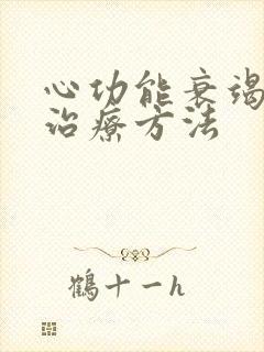 心功能衰竭房颤治疗方法