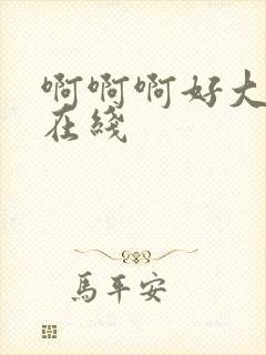 啊啊啊好大好爽在线