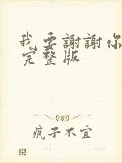 我要谢谢你原唱完整版