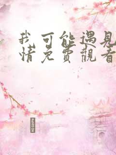 我可能遇见了爱情免费观看全集