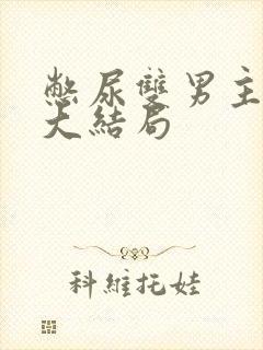 憋尿双男主小说大结局