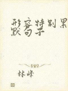 形容特别累的幽默句子