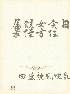 属猴女今日打牌最佳方位