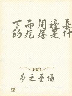 下面周边长硬硬的疙瘩是什么原因